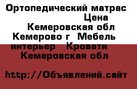 Ортопедический матрас Askona Garden Malva › Цена ­ 4 000 - Кемеровская обл., Кемерово г. Мебель, интерьер » Кровати   . Кемеровская обл.